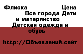 Флиска Poivre blanc › Цена ­ 2 500 - Все города Дети и материнство » Детская одежда и обувь   